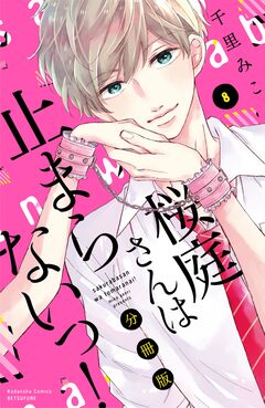 桜庭さんは止まらないっ! 分冊版 8巻