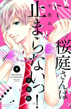 桜庭さんは止まらないっ! 分冊版 9巻