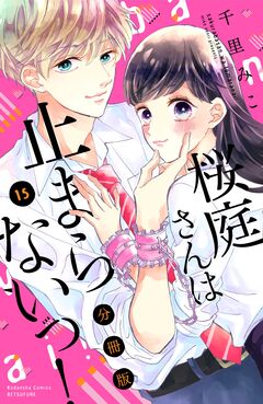 桜庭さんは止まらないっ! 分冊版 15巻