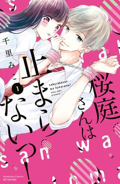 桜庭さんは止まらないっ! 1巻