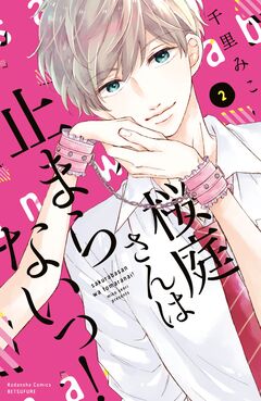 桜庭さんは止まらないっ! 2巻