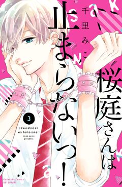 桜庭さんは止まらないっ! 3巻
