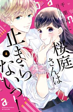 桜庭さんは止まらないっ! 4巻