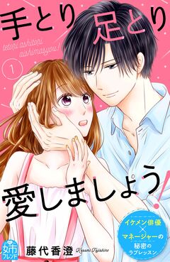 手とり足とり愛しましょう! 1巻