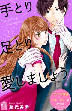 手とり足とり愛しましょう! 2巻