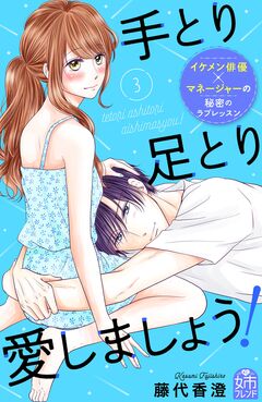 手とり足とり愛しましょう! 3巻