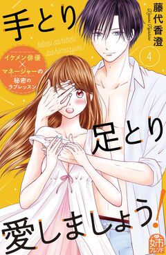 手とり足とり愛しましょう! 4巻