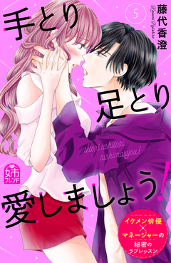 手とり足とり愛しましょう! 5巻