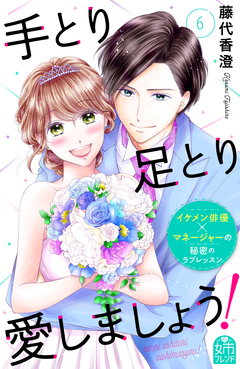 手とり足とり愛しましょう! 6巻