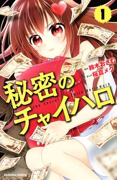 秘密のチャイハロ 1巻