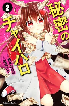 秘密のチャイハロ 2巻