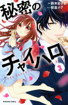 秘密のチャイハロ 3巻