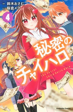 秘密のチャイハロ 4巻