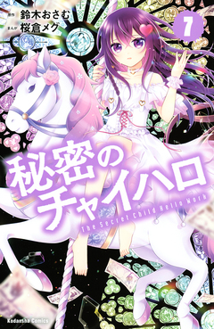 秘密のチャイハロ 7巻