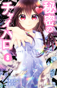 秘密のチャイハロ 8巻