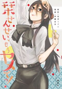 栞せんせい、もうヤメてっ! 1巻