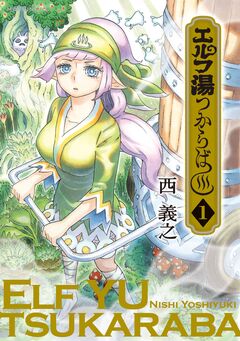 エルフ湯つからば 1巻