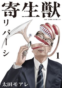 寄生獣リバーシ 1巻