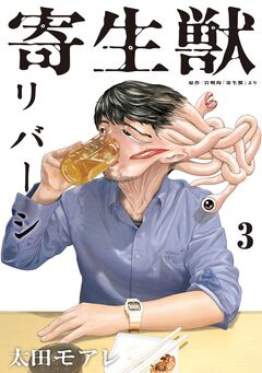寄生獣リバーシ 3巻