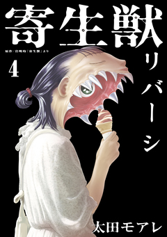 寄生獣リバーシ 4巻