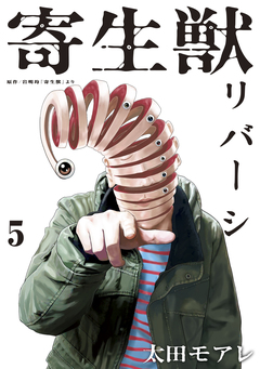 寄生獣リバーシ 5巻