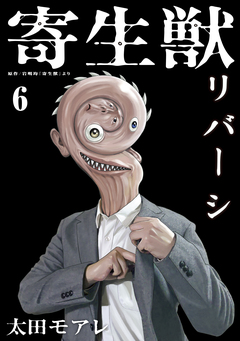 寄生獣リバーシ 6巻