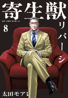 寄生獣リバーシ 8巻