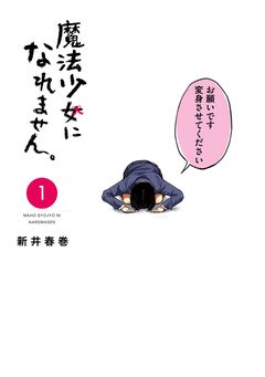 魔法少女になれません。 1巻