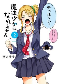 魔法少女になれません。 2巻