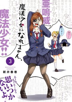 魔法少女になれません。 3巻