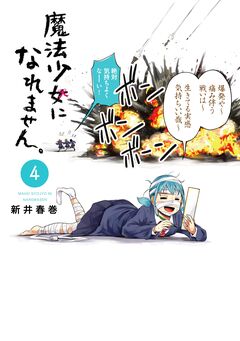 魔法少女になれません。 4巻