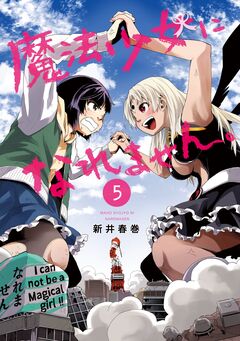 魔法少女になれません。 5巻