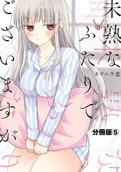 未熟なふたりでございますが 分冊版 5巻