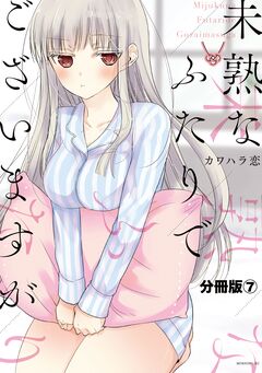 未熟なふたりでございますが 分冊版 7巻