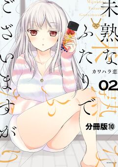 未熟なふたりでございますが 分冊版 10巻