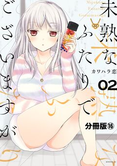 未熟なふたりでございますが 分冊版 16巻