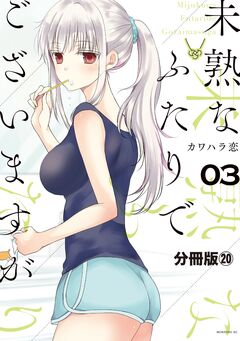未熟なふたりでございますが 分冊版 20巻