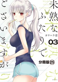 未熟なふたりでございますが 分冊版 25巻