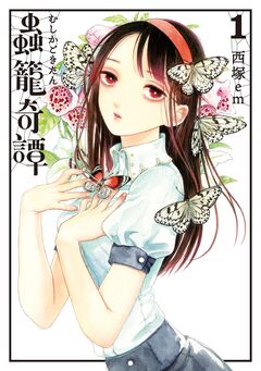 蟲籠奇譚 1巻