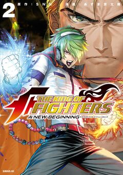 THE KING OF FIGHTERS ～A NEW BEGINNING～ 2巻