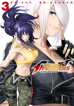THE KING OF FIGHTERS ～A NEW BEGINNING～ 3巻