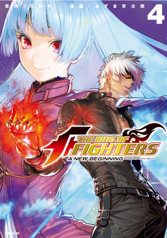 THE KING OF FIGHTERS ～A NEW BEGINNING～ 4巻