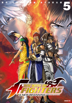 THE KING OF FIGHTERS ～A NEW BEGINNING～ 5巻