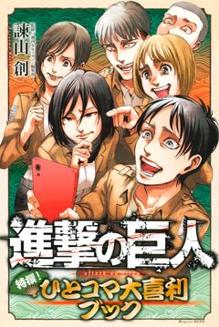 進撃の巨人 特撰! ひとコマ大喜利ブック 1巻