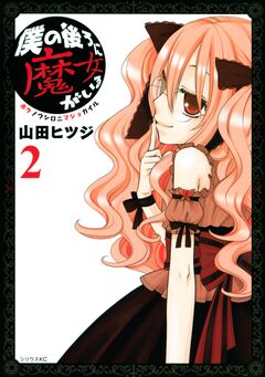 僕の後ろに魔女がいる 2巻