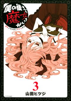 僕の後ろに魔女がいる 3巻
