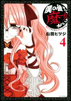 僕の後ろに魔女がいる 4巻
