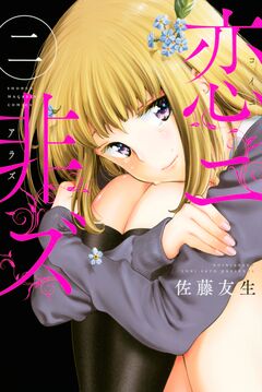 恋ニ非ズ 2巻