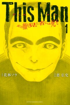 This Man その顔を見た者には死を 1巻