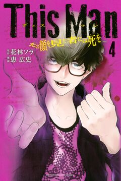 This Man その顔を見た者には死を 4巻